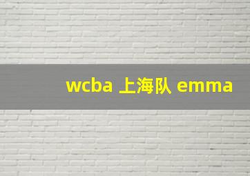 wcba 上海队 emma